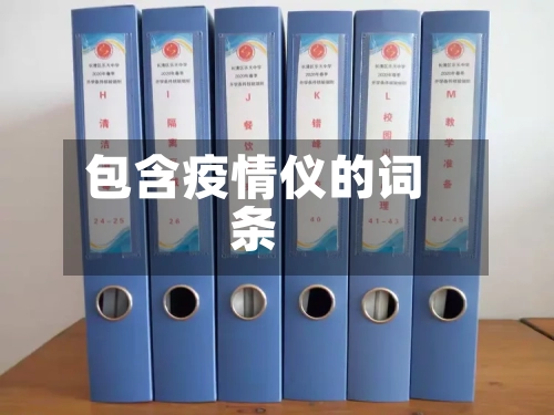 包含疫情仪的词条