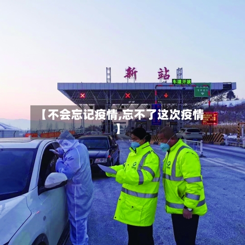 【不会忘记疫情,忘不了这次疫情】