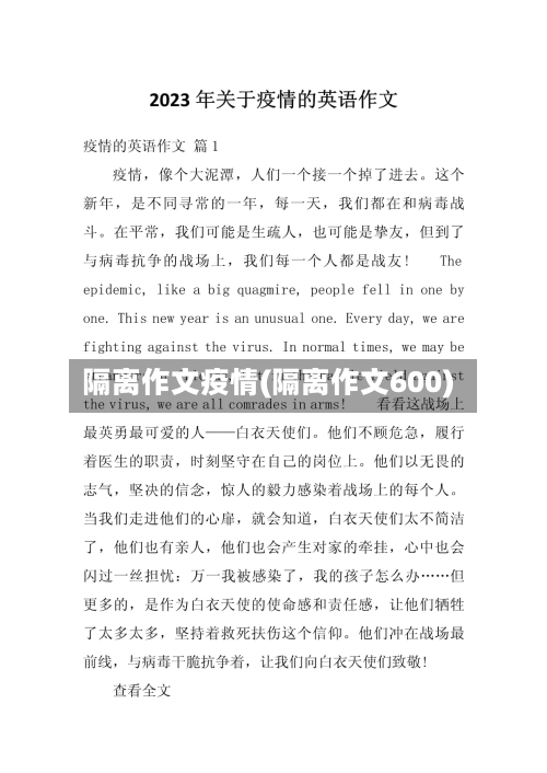 隔离作文疫情(隔离作文600)