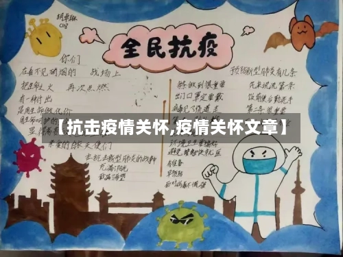【抗击疫情关怀,疫情关怀文章】