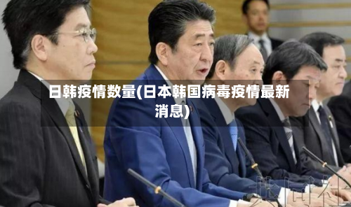 日韩疫情数量(日本韩国病毒疫情最新消息)