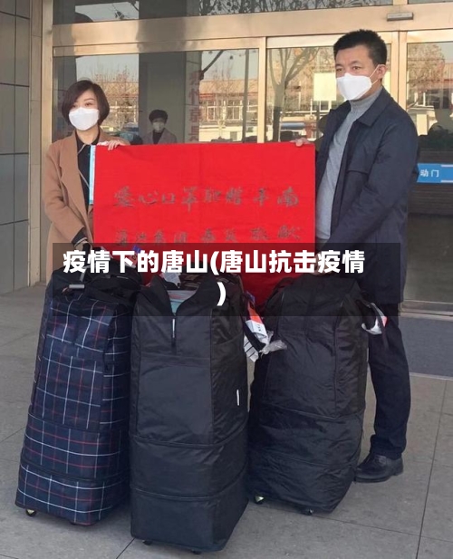 疫情下的唐山(唐山抗击疫情)-第2张图片