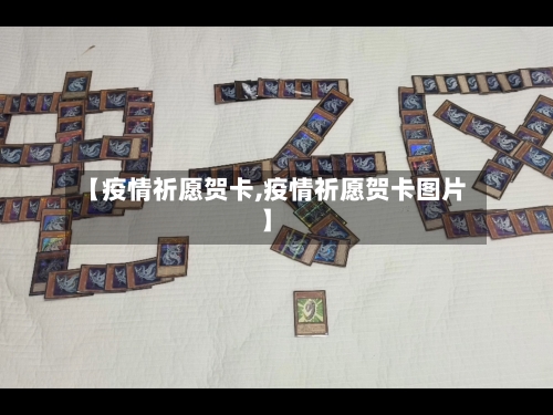 【疫情祈愿贺卡,疫情祈愿贺卡图片】