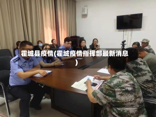 霍城县疫情(霍城疫情指挥部最新消息)
