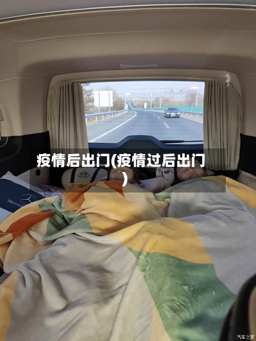 疫情后出门(疫情过后出门)