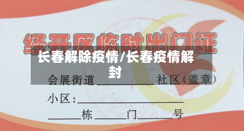 长春解除疫情/长春疫情解封