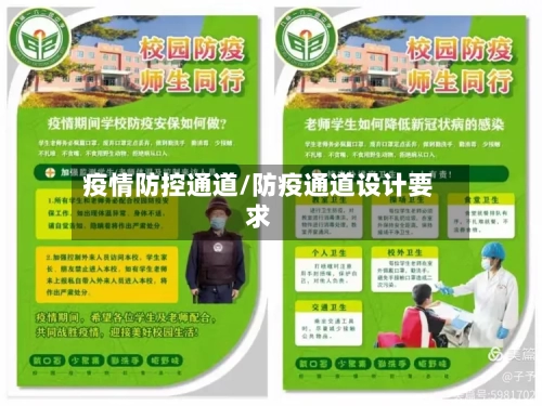 疫情防控通道/防疫通道设计要求