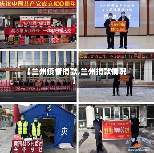 【兰州疫情捐款,兰州捐款情况】