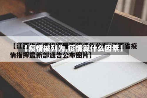 【疫情被列为,疫情算什么因素】-第3张图片