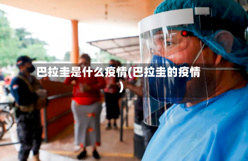 巴拉圭是什么疫情(巴拉圭的疫情)