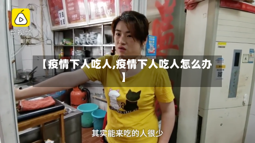 【疫情下人吃人,疫情下人吃人怎么办】