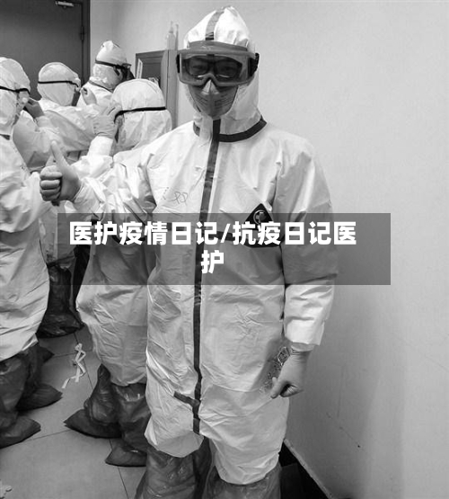 医护疫情日记/抗疫日记医护-第2张图片