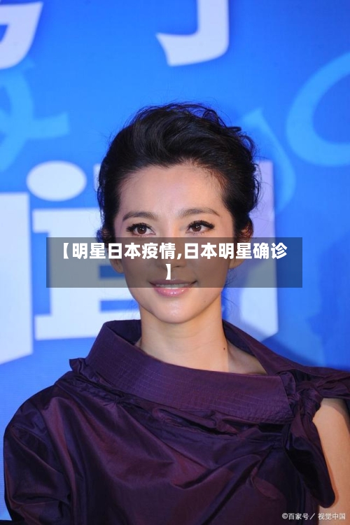 【明星日本疫情,日本明星确诊】