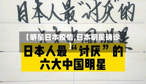 【明星日本疫情,日本明星确诊】-第2张图片