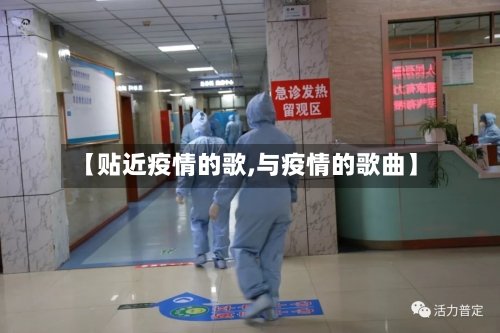 【贴近疫情的歌,与疫情的歌曲】