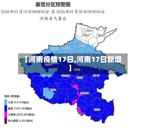 【河南疫情17日,河南17日新增】