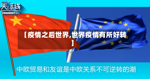 【疫情之后世界,世界疫情有所好转】
