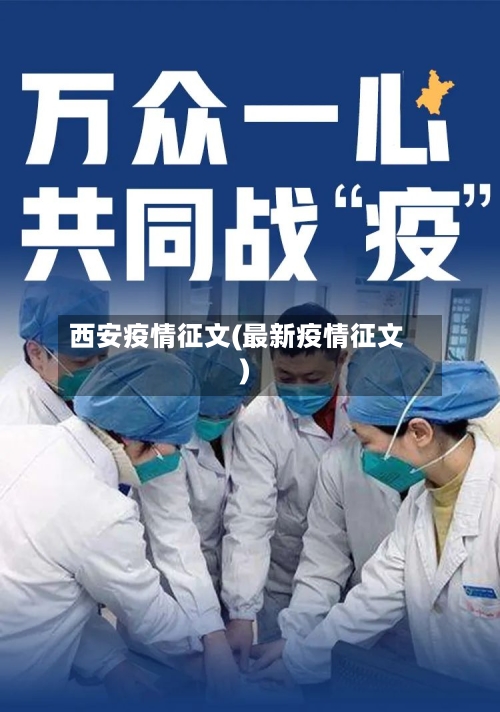 西安疫情征文(最新疫情征文)