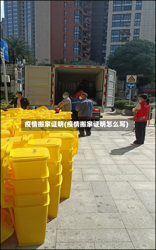 疫情搬家证明(疫情搬家证明怎么写)