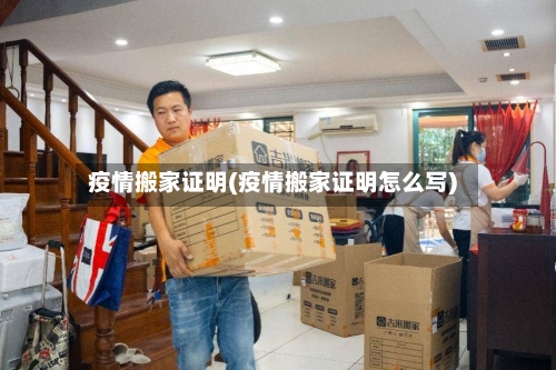 疫情搬家证明(疫情搬家证明怎么写)-第2张图片