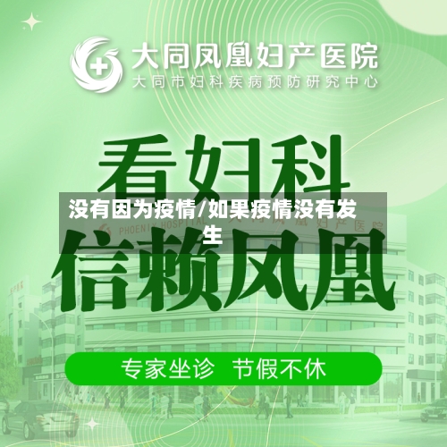 没有因为疫情/如果疫情没有发生-第2张图片