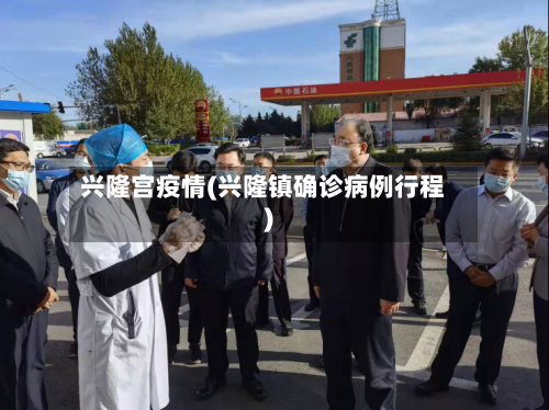 兴隆宫疫情(兴隆镇确诊病例行程)-第2张图片