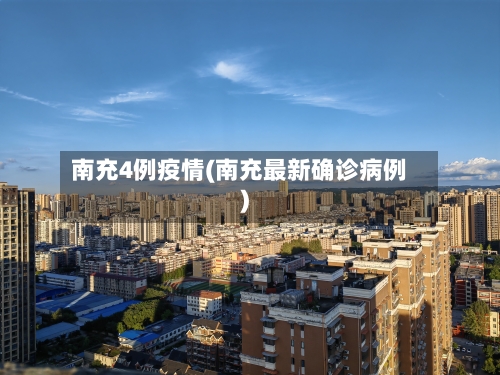 南充4例疫情(南充最新确诊病例)