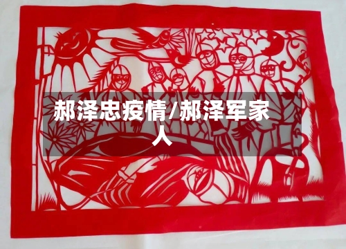 郝泽忠疫情/郝泽军家人