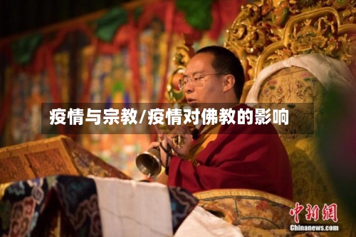 疫情与宗教/疫情对佛教的影响-第3张图片