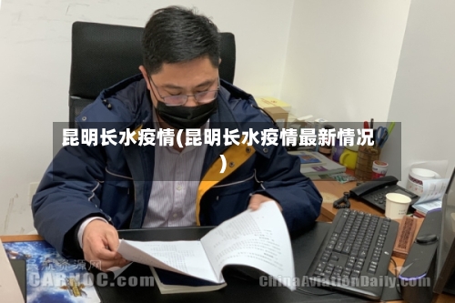 昆明长水疫情(昆明长水疫情最新情况)
