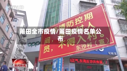 莆田全市疫情/莆田疫情名单公布