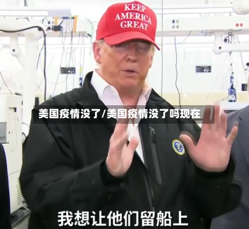 美国疫情没了/美国疫情没了吗现在