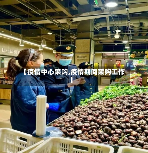 【疫情中心采购,疫情期间采购工作】-第3张图片