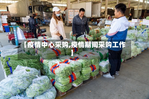 【疫情中心采购,疫情期间采购工作】