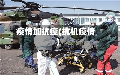 疫情加抗疫(抗机疫情)-第3张图片