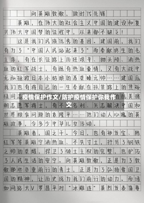 疫情保护作文/防护疫情保护你我作文