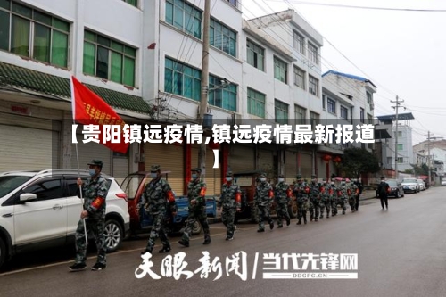 【贵阳镇远疫情,镇远疫情最新报道】