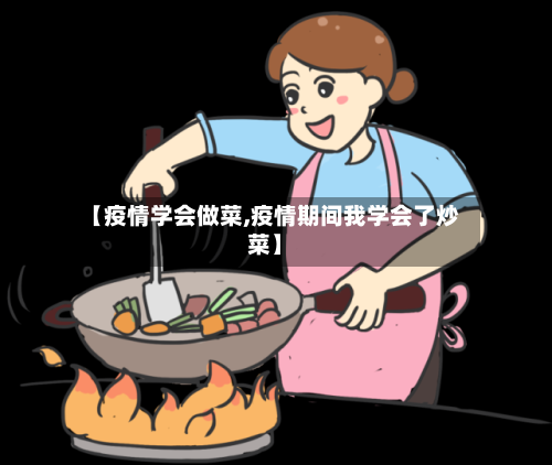【疫情学会做菜,疫情期间我学会了炒菜】-第3张图片