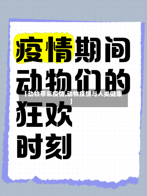 【动物带来疫情,动物疫情与人类健康】
