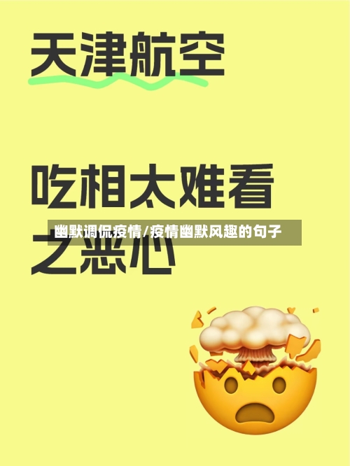 幽默调侃疫情/疫情幽默风趣的句子-第2张图片