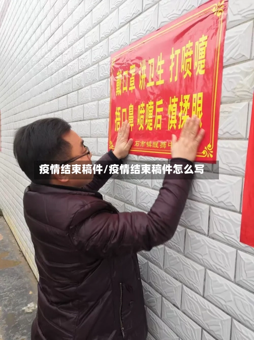 疫情结束稿件/疫情结束稿件怎么写
