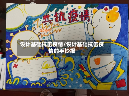 设计基础抗击疫情/设计基础抗击疫情的手抄报