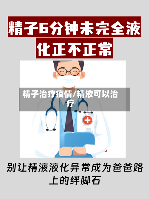 精子治疗疫情/精液可以治疗