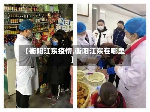 【衡阳江东疫情,衡阳江东在哪里】