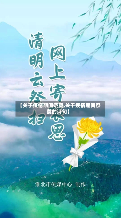 【关于疫情期间祭奠,关于疫情期间祭奠的诗句】-第2张图片