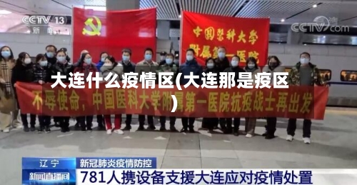 大连什么疫情区(大连那是疫区)