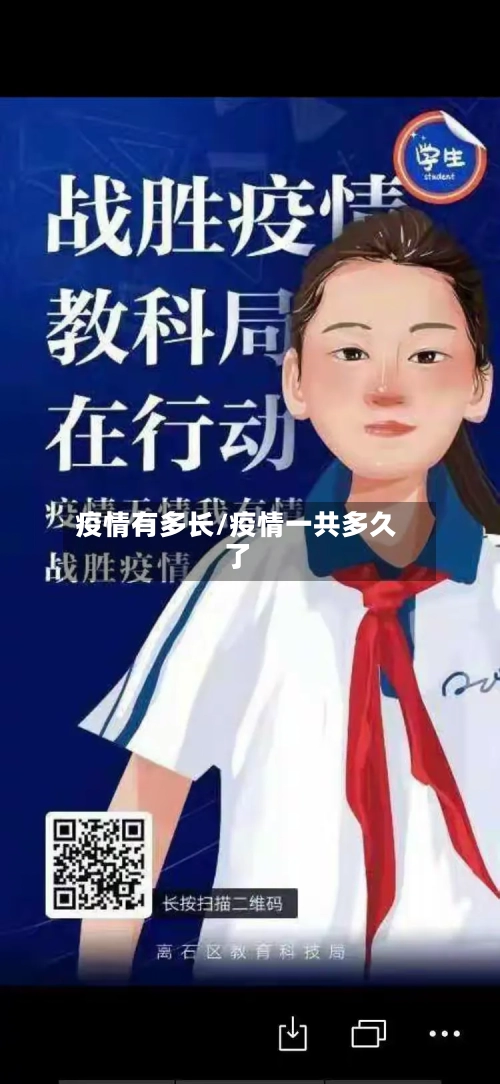 疫情有多长/疫情一共多久了