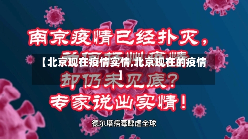 【北京现在疫情实情,北京现在的疫情】