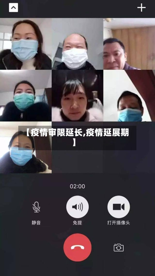 【疫情审限延长,疫情延展期】-第2张图片