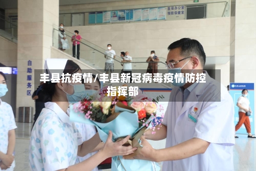 丰县抗疫情/丰县新冠病毒疫情防控指挥部
